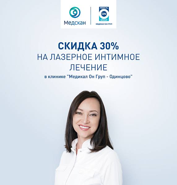 Лазерное интимное лечение