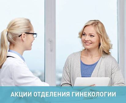 Акции отделения гинекологии